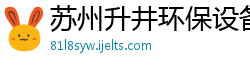 苏州升井环保设备公司